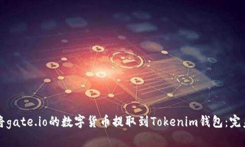 如何将gate.io的数字货币提取到Tokenim钱包：完美指南