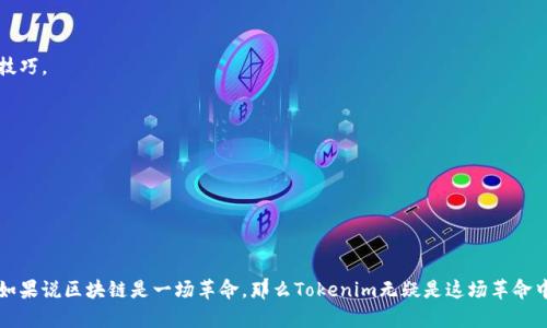 Tokenim：解锁区块链的无尽可能性
Tokenim, 区块链, 数字资产, 应用场景/guanjianci

引言
在这个数字化迅猛发展的时代，区块链技术不仅是科技行业的热点话题，更是各行各业的革命性力量。其中，Tokenim作为一个新兴的项目，正在逐步展现其强大的潜力和应用价值。本文将深度探讨Tokenim能干什么，并为读者揭示其在区块链生态中的重要性。

什么是Tokenim？
Tokenim是一种基于区块链技术的创新平台，旨在为用户提供数字资产的创建、管理和交易等服务。简单来说，它是一个助手，用于简化和用户与数字资产相关的各种操作。它的出现，为我们提供了一个全新的视角去理解和运用区块链技术。

Tokenim的核心价值
Tokenim的核心价值就在于其能够帮助用户在区块链上轻松创建和管理自己的数字资产。这不仅仅是关于货币的交易，而是一个可以涵盖多个领域的生态系统。它将传统资产如房地产、艺术品以及新兴资产如虚拟商品、游戏道具等，全部都数字化，并通过Tokenim进行管理。

Tokenim的实际应用场景
Tokenim的应用场景广泛且多样化，可以涵盖多个领域。以下是一些主要的应用案例：

h41. 数字资产的创建与管理/h4
在Tokenim的平台上，用户可以轻松创建自己的数字资产。无论是艺术家发布数字艺术作品，还是企业发布自己的代币，Tokenim都能提供支持。它提供了一整套工具和服务，使得不具备技术背景的用户也能快速上手。正如老话说的，“一日之计在于晨”，在区块链的早期阶段把握机会，将来则是前景无限。

h42. 仲裁与智能合约/h4
Tokenim平台允许用户使用智能合约进行各种交易，这样可以确保合同的自动执行，提高了交易的可信度。此外，Tokenim还提供仲裁服务，为交易双方提供额外的保障。这就像“雨过天晴云开日”，为每个用户搭建了一个安全的交易环境。

h43. 跨境支付/h4
借助Tokenim，用户能够实现快速便捷的跨境支付，省去传统金融机构繁琐的手续和高额的手续费。通过加密货币实现的付款，不仅速度快，费用也相对较低。这对于国际贸易、旅游等行业，无疑是一个福音。

h44. 投资与众筹/h4
Tokenim也为创业者提供了通过众筹的方式来获得资金的渠道。传统的融资方式往往需要繁杂的程序，而通过Tokenim，创业者可以轻松利用数字货币进行融资，这种模式越来越受到投资者和创业者的青睐。

Tokenim的优势
Tokenim之所以能够广受欢迎，离不开其独特的优势：

h41. 用户友好/h4
Tokenim以用户体验为中心，界面清晰、操作简便，即使是区块链的新手也能够快速上手。每一步操作都有详细的说明，仿佛是一个耐心的指导员，确保用户不会在数字资产的世界中迷失方向。

h42. 安全性/h4
Tokenim采用顶尖的加密技术，确保用户资产的安全性。在区块链的世界中，“放心赚，安全存”是每个用户的追求，Tokenim对此不遗余力。

h43. 社区支持/h4
Tokenim拥有活跃的社区，用户可以随时与其他人交流经验，分享心得。这种互动不仅能增强用户粘性，还能为Tokenim的发展提供源源不断的反馈与建议。

Tokenim的未来展望
随着区块链技术的不断发展，Tokenim势必将迎来更广阔的前景。未来不仅会在更多领域实现应用，还可能引领数字资产的标准化设立。许多行业，如金融、房地产、版权保护等，都会因Tokenim的出现而焕发新的生机。

总结
Tokenim是一个充满可能性的区块链平台，通过简化数字资产的创建和管理，为用户提供了无限的机会和体验。它的出现，正如“春风化雨”，潜移默化地改变着我们对传统资产管理的看法。随着Tokenim的不断壮大和发展，未来的数字经济将更加丰富多彩，充满期待。

如何开始使用Tokenim？
如果你对Tokenim感兴趣，并希望开始踏上数字资产的旅程，以下是一些步骤供你参考：

h41. 注册账户/h4
首先，访问Tokenim官网，注册一个账户。简单的填写信息，即可开启你的数字资产管理之路。

h42. 了解平台功能/h4
注册后，深入了解Tokenim提供的各种功能和服务。你可以通过查看帮助文档、参加在线研讨会等多种方式，快速掌握使用技巧。

h43. 加入社区/h4
加入Tokenim的社区，与其他用户交流经验。社区的力量往往是你解决问题和找到灵感的重要源泉。

h44. 开始创造与管理/h4
现在，你可以开始创建和管理自己的数字资产，体验区块链带来的乐趣与创新。

结语
Tokenim并不仅仅是一个平台，它是一个全新的数字资产生态圈。在这个圈子里，用户将体验到前所未有的自由和可能性。如果说区块链是一场革命，那么Tokenim无疑是这场革命中的先锋。未来充满希望，让我们一起期待Tokenim为我们带来的更多惊喜。