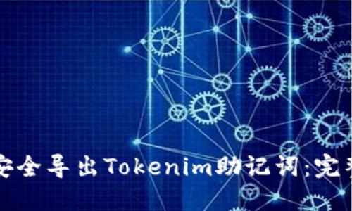 如何安全导出Tokenim助记词：完整指南