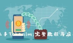 轻松上手Tokenim：完整教程与应用技巧