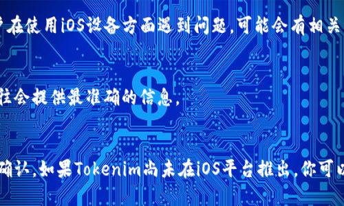 关于Tokenim是否可以下载苹果版的问题，需要依据官方发布的信息进行确认。Tokenim作为一款特定的应用，有些情况下可能会在iOS和Android平台之间存在不同的可用性。以下是一些步骤，可以帮助你确认Tokenim是否可以在iPhone上下载：

1. 查询官方网站
首先，访问Tokenim的官方网站。通常，应用的官方网站会提供有关下载和兼容性的最新信息。如果Tokenim支持iOS，则在下载页面中会有相关的链接。

2. App Store搜索
打开你的iPhone，前往App Store，使用搜索功能输入“Tokenim”。如果该应用支持iOS，则应该会在搜索结果中显示。如果没有找到，可能该应用目前不支持iPhone。

3. 社交媒体和社区反馈
查阅Tokenim的社交媒体页面和用户评论，通常用户会分享有关应用可用性的经验。如果有其他用户在使用iOS设备方面遇到问题，可能会有相关讨论。

4. 联系客服
如果经过以上步骤仍然无法确认，可以尝试直接联系Tokenim的客服团队，以获取官方回答。客服往往会提供最准确的信息。

总结
目前，Tokenim的可用性可能会根据地区以及平台的不同而有所不同。因此，建议通过上述方法进行确认。如果Tokenim尚未在iOS平台推出，你可以关注其官方动态，随时保持更新。