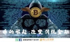 机构加密货币的崛起：改变传统金融格局的未来