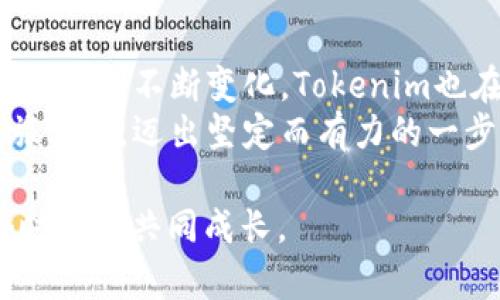    探索Tokenim最新钱包：安全、便捷又创新的数字资产管理方案  / 
 guanjianci  Tokenim, 数字钱包, 资产管理, 安全  /guanjianci 

引言：数字资产管理的新篇章
在当今快节奏的科技时代，数字货币已经成为越来越多人的投资与交易首选。各种数字资产的出现，让人们在追求财富增值的同时，也对资产管理的安全性和便捷性提出了新的要求。Tokenim作为新兴的钱包解决方案，应运而生，并不断更新迭代，致力于为用户提供最佳的数字资产管理体验。

Tokenim钱包概述
Tokenim最新钱包是基于区块链技术开发的数字资产管理平台。它不仅支持多种主流数字货币的存储与交易，还拥有用户友好的界面和强大的安全功能。无论你是初次接触数字货币的新手，还是经验丰富的投资者，Tokenim都能为你提供一个安全、便捷和高效的环境。

安全性：保护你的数字资产
提到数字资产，安全性无疑是每个用户最为关心的话题。Tokenim钱包采用了行业领先的安全技术，包括双重身份验证（2FA）和冷钱包存储解决方案。这些技术确保即使是黑客也难以攻破，让用户的资金安全得以保障。
正如古语所云：“防微杜渐”，而Tokenim钱包正是将这一理念落实在数字资产的保护上，始终以用户的安全为首要考虑。

便捷性：操作简单，随时随地管理资产
Tokenim不仅在安全性上表现突出，在使用体验上也力求做到极致，采用的界面设计，让用户能在几分钟内完成注册和资金充值。无论是在家中，还是在旅途中，用户都可以通过手机或者电脑，随时随地访问自己的钱包，进行交易或查看账户余额。
在某种程度上，Tokenim钱包正是响应了“时不再来”的市场需求，以便捷的操作和快速的响应让用户可以迅速把握投资机会。

多币种支持与交易功能
在Tokenim最新钱包中，用户可以同时管理多种数字货币，这对于常常进行多样投资的用户尤为重要。无论是比特币、以太坊还是其他新兴的代币，Tokenim都能轻松应对，让用户在同一个平台上完成所有资产的管理。
此外，Tokenim的交易功能也值得一提。内置的交易所功能让用户无需离开钱包，就可以实现快速的币对交易，极大地提升了用户的操作效率。就像中国的谚语所说：“机不可失，时不再来”，在数字货币波动较大的市场中，快速的交易能力尤为珍贵。

创新：不断升级与用户互动
Tokenim开发团队一直致力于根据用户的反馈不断进行功能更新与。每一次的功能迭代不仅是技术上的提升，更是对用户体验的重视。正如古话所说：“听取一言，胜读十年书”，Tokenim通过主动聆听用户的需求，来不断完善自身的服务。

文化背景与本地化特色
Tokenim钱包不仅是技术的产物，也是文化的融合。区块链技术的普及正在改变人们的生活方式。尤其在一些特定的文化背景下，数字货币的使用和接受度逐渐提高。比如在一些地区，传统行业的诚信问题让人们对数字资产的安全性更加关注，而Tokenim正是为了解决这一问题而存在。
在这个新时代，正如“滴水穿石，绳锯木断”的执着，Tokenim在技术与服务上不断追求完美，使其在竞争激烈的市场中脱颖而出。

总结：选择Tokenim钱包，走向数字资产管理的新未来
总而言之，Tokenim最新钱包凭借其强大的安全性、便捷的操作以及多种数字货币的支持，成为了数字资产管理的新选择。随着用户需求的不断变化，Tokenim也在持续迭代和创新，努力为全球用户提供最优质的服务。
在未来的日子里，数字资产管理与投资的逻辑也将迎来新的挑战与机遇，而通过使用Tokenim钱包，用户将能够在这趟数字资产的旅程中，迈出坚定而有力的一步。

借用一句老话：“一日之计在于晨”，在数字资产的世界里，我们希望借助Tokenim钱包开启一个美好的早晨，期待更多的用户在这个时代中共同成长。