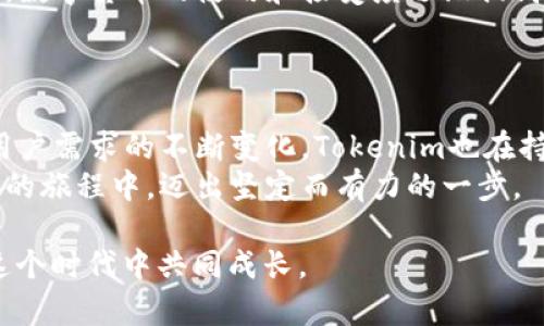    探索Tokenim最新钱包：安全、便捷又创新的数字资产管理方案  / 
 guanjianci  Tokenim, 数字钱包, 资产管理, 安全  /guanjianci 

引言：数字资产管理的新篇章
在当今快节奏的科技时代，数字货币已经成为越来越多人的投资与交易首选。各种数字资产的出现，让人们在追求财富增值的同时，也对资产管理的安全性和便捷性提出了新的要求。Tokenim作为新兴的钱包解决方案，应运而生，并不断更新迭代，致力于为用户提供最佳的数字资产管理体验。

Tokenim钱包概述
Tokenim最新钱包是基于区块链技术开发的数字资产管理平台。它不仅支持多种主流数字货币的存储与交易，还拥有用户友好的界面和强大的安全功能。无论你是初次接触数字货币的新手，还是经验丰富的投资者，Tokenim都能为你提供一个安全、便捷和高效的环境。

安全性：保护你的数字资产
提到数字资产，安全性无疑是每个用户最为关心的话题。Tokenim钱包采用了行业领先的安全技术，包括双重身份验证（2FA）和冷钱包存储解决方案。这些技术确保即使是黑客也难以攻破，让用户的资金安全得以保障。
正如古语所云：“防微杜渐”，而Tokenim钱包正是将这一理念落实在数字资产的保护上，始终以用户的安全为首要考虑。

便捷性：操作简单，随时随地管理资产
Tokenim不仅在安全性上表现突出，在使用体验上也力求做到极致，采用的界面设计，让用户能在几分钟内完成注册和资金充值。无论是在家中，还是在旅途中，用户都可以通过手机或者电脑，随时随地访问自己的钱包，进行交易或查看账户余额。
在某种程度上，Tokenim钱包正是响应了“时不再来”的市场需求，以便捷的操作和快速的响应让用户可以迅速把握投资机会。

多币种支持与交易功能
在Tokenim最新钱包中，用户可以同时管理多种数字货币，这对于常常进行多样投资的用户尤为重要。无论是比特币、以太坊还是其他新兴的代币，Tokenim都能轻松应对，让用户在同一个平台上完成所有资产的管理。
此外，Tokenim的交易功能也值得一提。内置的交易所功能让用户无需离开钱包，就可以实现快速的币对交易，极大地提升了用户的操作效率。就像中国的谚语所说：“机不可失，时不再来”，在数字货币波动较大的市场中，快速的交易能力尤为珍贵。

创新：不断升级与用户互动
Tokenim开发团队一直致力于根据用户的反馈不断进行功能更新与。每一次的功能迭代不仅是技术上的提升，更是对用户体验的重视。正如古话所说：“听取一言，胜读十年书”，Tokenim通过主动聆听用户的需求，来不断完善自身的服务。

文化背景与本地化特色
Tokenim钱包不仅是技术的产物，也是文化的融合。区块链技术的普及正在改变人们的生活方式。尤其在一些特定的文化背景下，数字货币的使用和接受度逐渐提高。比如在一些地区，传统行业的诚信问题让人们对数字资产的安全性更加关注，而Tokenim正是为了解决这一问题而存在。
在这个新时代，正如“滴水穿石，绳锯木断”的执着，Tokenim在技术与服务上不断追求完美，使其在竞争激烈的市场中脱颖而出。

总结：选择Tokenim钱包，走向数字资产管理的新未来
总而言之，Tokenim最新钱包凭借其强大的安全性、便捷的操作以及多种数字货币的支持，成为了数字资产管理的新选择。随着用户需求的不断变化，Tokenim也在持续迭代和创新，努力为全球用户提供最优质的服务。
在未来的日子里，数字资产管理与投资的逻辑也将迎来新的挑战与机遇，而通过使用Tokenim钱包，用户将能够在这趟数字资产的旅程中，迈出坚定而有力的一步。

借用一句老话：“一日之计在于晨”，在数字资产的世界里，我们希望借助Tokenim钱包开启一个美好的早晨，期待更多的用户在这个时代中共同成长。