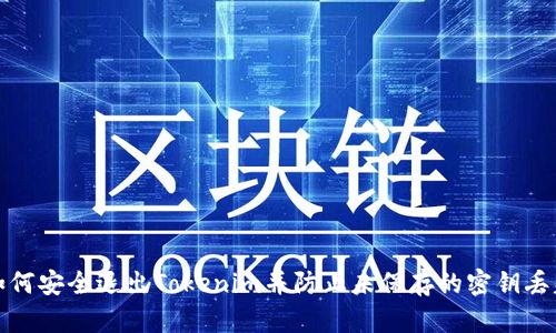 如何安全退出Tokenim并防止未保存的密钥丢失