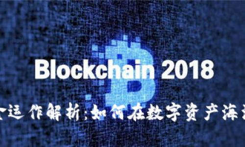 加密货币基金运作解析：如何在数字资产海洋中乘风破浪