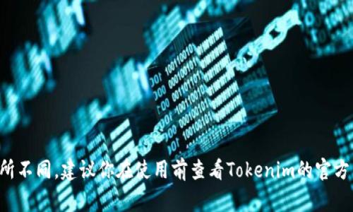 Tokenim的交易密码通常是6位数。不过，具体的数字长度及要求可能会因平台的更新和政策变化而有所不同，建议你在使用前查看Tokenim的官方网站或相关的帮助文件以获取最新的信息。此外，确保将交易密码妥善保管，避免泄露以确保账户安全。