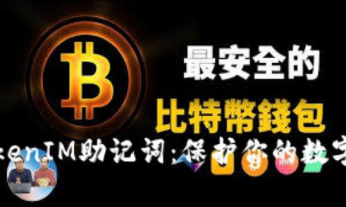 如何安全存储TokenIM助记词：保护你的数字资产不再是难题