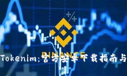 轻松获取Tokenim：官方安卓下载指南与使用体验