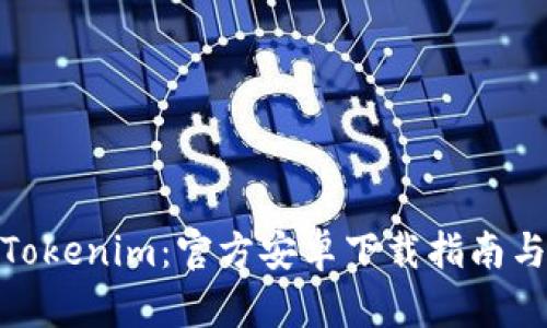 轻松获取Tokenim：官方安卓下载指南与使用体验