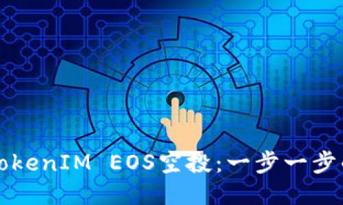 如何参与TokenIM EOS空投：一步一步的详细指南