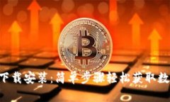Tokenim手机版下载安装：简单步骤轻松获取数字货