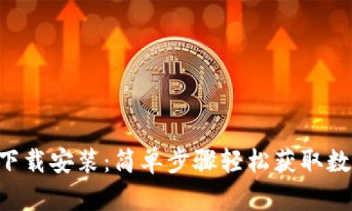 Tokenim手机版下载安装：简单步骤轻松获取数字货币交易体验