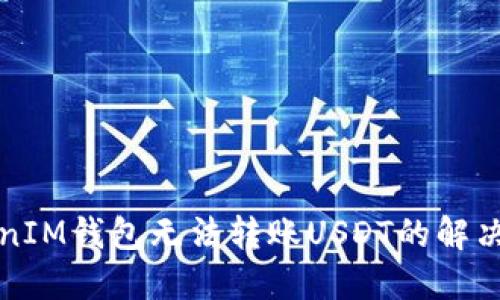 TokenIM钱包无法转账USDT的解决办法
