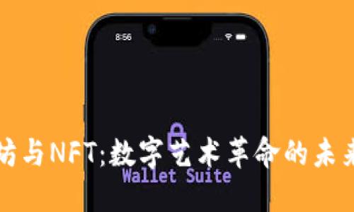 以太坊与NFT：数字艺术革命的未来之路