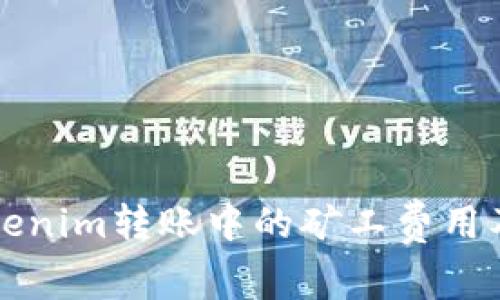 了解Tokenim转账中的矿工费用及其影响