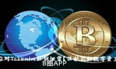 如何应对Tokenim私钥泄露？保护你的数字资产安全