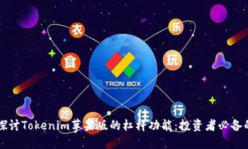 深入探讨Tokenim苹果版的杠杆功能：投资者必备的利器