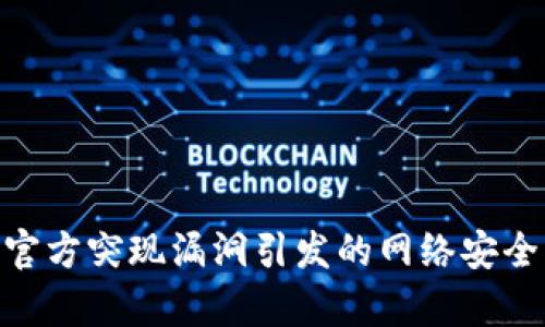 Tokenim官方突现漏洞引发的网络安全危机分析
