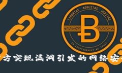 Tokenim官方突现漏洞引发的网络安全危机分析