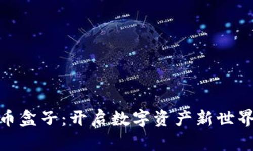 加密货币盒子：开启数字资产新世界的钥匙