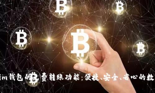 探索Tokenim钱包的免费转账功能：便捷、安全、省心的数字资产管理