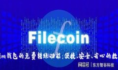 探索Tokenim钱包的免费转账功能：便捷、安全、省