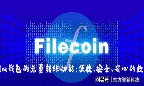 探索Tokenim钱包的免费转账功能：便捷、安全、省心的数字资产管理