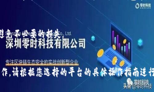 要将FIL（Filecoin）转换为Tokenim，您可以按照以下步骤进行。这个过程一般涉及到加密货币交易平台，但具体操作可能因平台而异。以下是一般步骤：

### 第一步：选择交易平台
选择一个支持FIL和Tokenim交易的平台。常见的平台包括Binance、Coinbase、Huobi等。确保您选择的平台具有良好的声誉和安全性。

### 第二步：创建账户
如果您还没有账户，您需要在选择的平台上注册一个新账户。通常需要提供一些个人信息并进行身份验证。

### 第三步：充值FIL
在您的账户中找到FIL的充值选项。将您的FIL从钱包转入交易平台。请注意转账地址的准确性，避免资金丢失。

### 第四步：进行交易
一旦FIL充值成功，您可以在交易界面中找到FIL/Tokenim对。选择您要转换的数量，确认交易信息后点击“交易”或“买入”按钮。

### 第五步：提取Tokenim
交易成功后，您会在账户中看到购买的Tokenim。您可以选择将Tokenim提取到您的个人钱包中，确保安全存储。

### 小贴士
- 在转换之前，最好了解当前的市场价格和手续费，避免不必要的损失。
- 合理安排投资，切勿盲目跟风。

希望这些步骤可以帮助到您完成FIL转Tokenim的操作。请根据您选择的平台的具体操作指南进行具体操作。