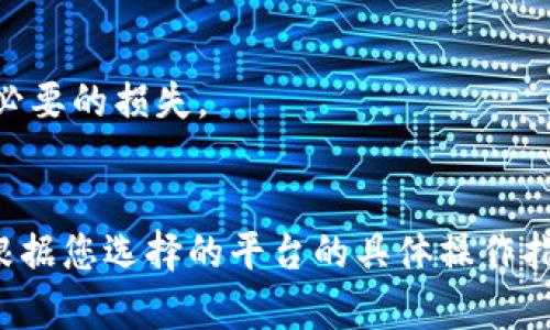 要将FIL（Filecoin）转换为Tokenim，您可以按照以下步骤进行。这个过程一般涉及到加密货币交易平台，但具体操作可能因平台而异。以下是一般步骤：

### 第一步：选择交易平台
选择一个支持FIL和Tokenim交易的平台。常见的平台包括Binance、Coinbase、Huobi等。确保您选择的平台具有良好的声誉和安全性。

### 第二步：创建账户
如果您还没有账户，您需要在选择的平台上注册一个新账户。通常需要提供一些个人信息并进行身份验证。

### 第三步：充值FIL
在您的账户中找到FIL的充值选项。将您的FIL从钱包转入交易平台。请注意转账地址的准确性，避免资金丢失。

### 第四步：进行交易
一旦FIL充值成功，您可以在交易界面中找到FIL/Tokenim对。选择您要转换的数量，确认交易信息后点击“交易”或“买入”按钮。

### 第五步：提取Tokenim
交易成功后，您会在账户中看到购买的Tokenim。您可以选择将Tokenim提取到您的个人钱包中，确保安全存储。

### 小贴士
- 在转换之前，最好了解当前的市场价格和手续费，避免不必要的损失。
- 合理安排投资，切勿盲目跟风。

希望这些步骤可以帮助到您完成FIL转Tokenim的操作。请根据您选择的平台的具体操作指南进行具体操作。