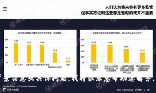 很抱歉，您提到的“tokenim兑换没有了”信息不够具体，无法提供针对性的帮助。如果您能提供更多的背景信息或具体问题，我将很乐意帮助您解答。比如，您是想了解“tokenim”是什么，还是在进行某种操作时遇到了问题？请提供更详细的上下文。谢谢！