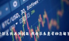 很抱歉，您提到的“tokenim兑换没有了”信息不够