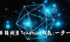 如何购买ETH并转移至Tokenim钱包：一步一步的详细