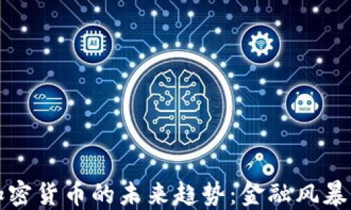 
美联储与加密货币的未来趋势：金融风暴中的新机会