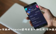 如何找回Tokenim密码并导入助记词：详细教程