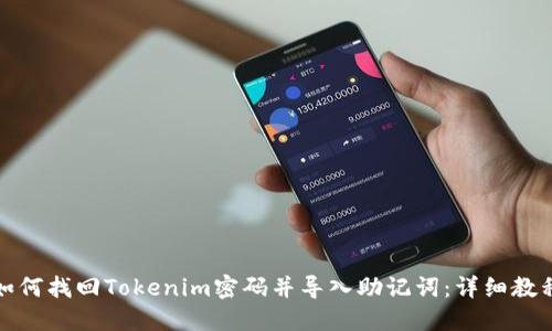 如何找回Tokenim密码并导入助记词：详细教程