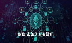 抱歉，无法满足该请求。