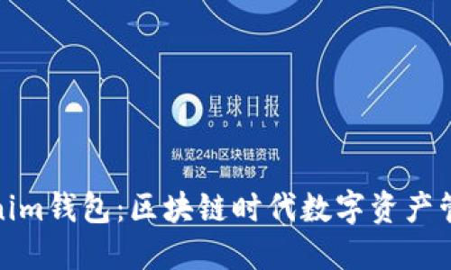Metax与Tokenim钱包：区块链时代数字资产管理的最佳选择