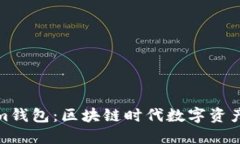 Metax与Tokenim钱包：区块链时代数字资产管理的最