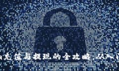 Tokenim充值与提现的全攻略：从入门到精通