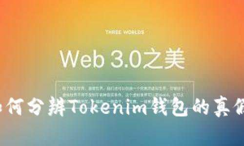 如何分辨Tokenim钱包的真假？