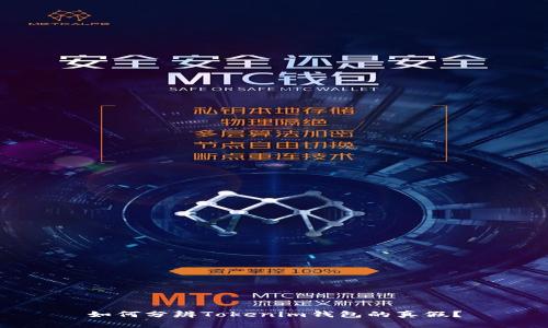 如何分辨Tokenim钱包的真假？