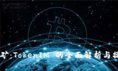 质押挖矿：TokenIM 的全面解析与操作指南