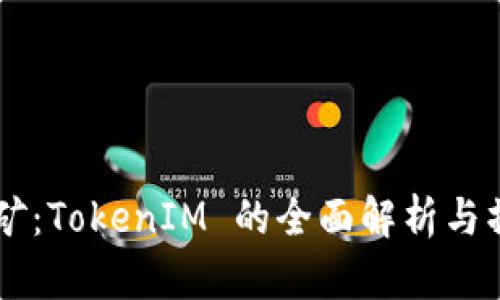 质押挖矿：TokenIM 的全面解析与操作指南
