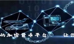 寻找手续费最少的加密货币平台——让你的交易