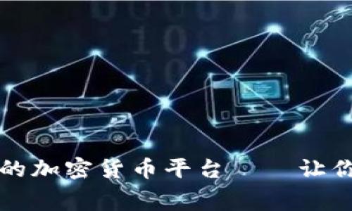 寻找手续费最少的加密货币平台——让你的交易如鱼得水