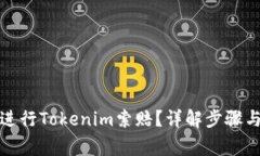 如何成功进行Tokenim索赔？详解步骤与注意事项