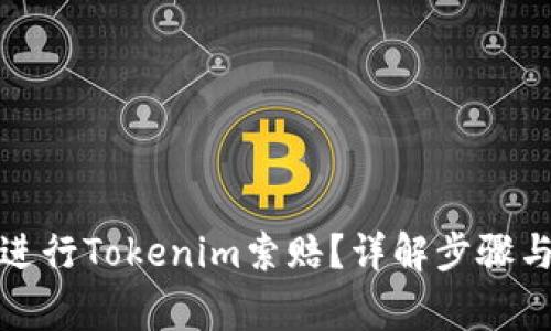 如何成功进行Tokenim索赔？详解步骤与注意事项