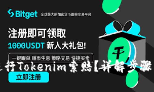 如何成功进行Tokenim索赔？详解步骤与注意事项