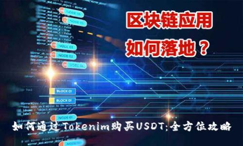 如何通过Tokenim购买USDT：全方位攻略